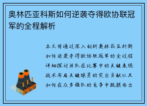 奥林匹亚科斯如何逆袭夺得欧协联冠军的全程解析