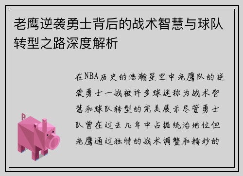 老鹰逆袭勇士背后的战术智慧与球队转型之路深度解析