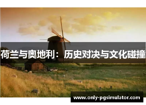 荷兰与奥地利：历史对决与文化碰撞
