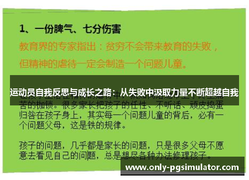 运动员自我反思与成长之路：从失败中汲取力量不断超越自我