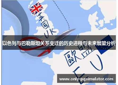 以色列与巴勒斯坦关系变迁的历史进程与未来展望分析