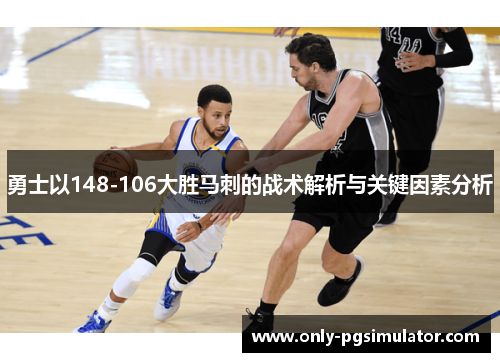 勇士以148-106大胜马刺的战术解析与关键因素分析 勇士以148-106大胜马刺的战术解析与关键因素分析