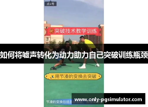 如何将嘘声转化为动力助力自己突破训练瓶颈