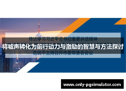 将嘘声转化为前行动力与激励的智慧与方法探讨