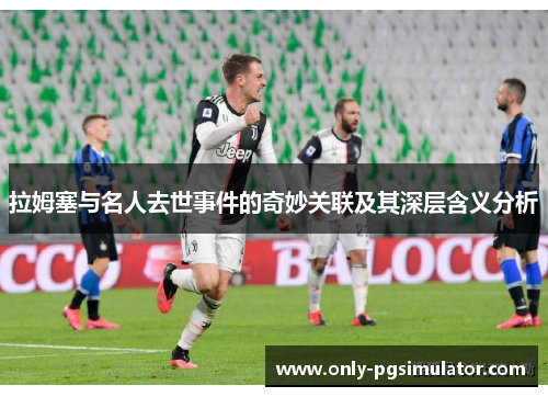 拉姆塞与名人去世事件的奇妙关联及其深层含义分析