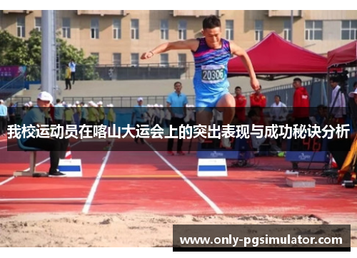 我校运动员在喀山大运会上的突出表现与成功秘诀分析