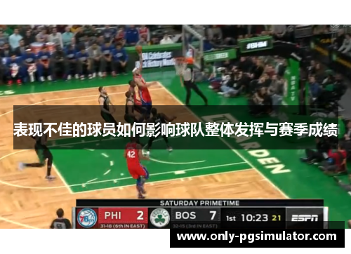 表现不佳的球员如何影响球队整体发挥与赛季成绩