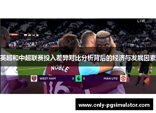 英超和中超联赛投入差异对比分析背后的经济与发展因素