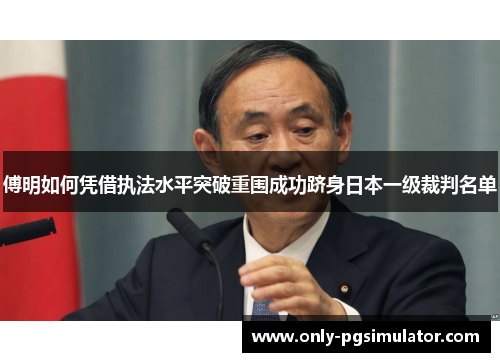 傅明如何凭借执法水平突破重围成功跻身日本一级裁判名单