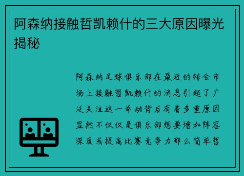 阿森纳接触哲凯赖什的三大原因曝光揭秘
