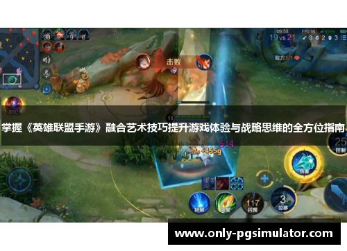 掌握《英雄联盟手游》融合艺术技巧提升游戏体验与战略思维的全方位指南