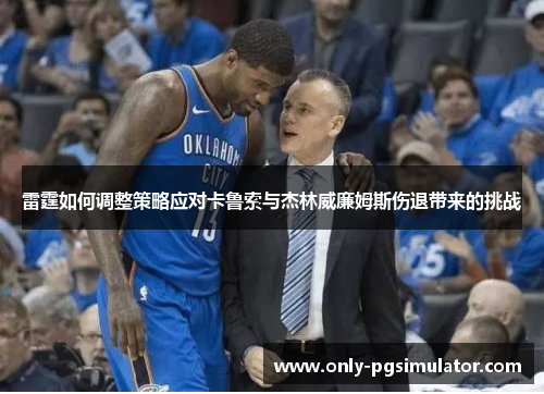 雷霆如何调整策略应对卡鲁索与杰林威廉姆斯伤退带来的挑战