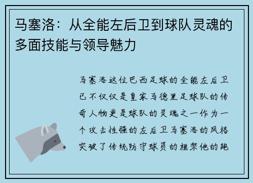 马塞洛：从全能左后卫到球队灵魂的多面技能与领导魅力