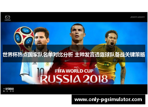 世界杯热点国家队名单对比分析 主帅发言透露球队备战关键策略 世界杯热点国家队名单对比分析 主帅发言透露球队备战关键策略