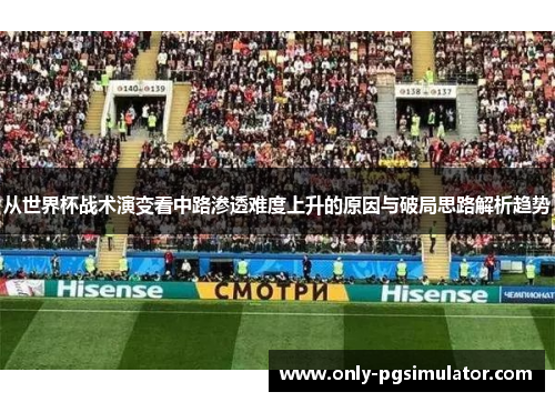 从世界杯战术演变看中路渗透难度上升的原因与破局思路解析趋势