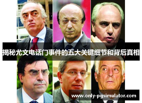 揭秘尤文电话门事件的五大关键细节和背后真相