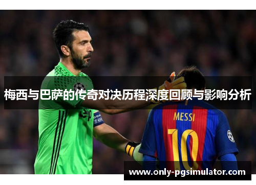 梅西与巴萨的传奇对决历程深度回顾与影响分析