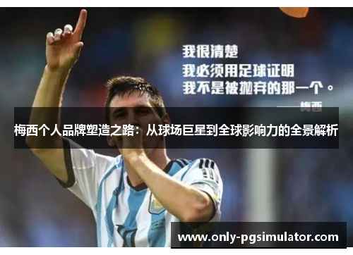 梅西个人品牌塑造之路：从球场巨星到全球影响力的全景解析