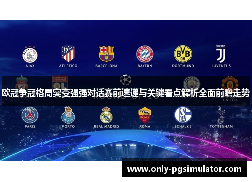 欧冠争冠格局突变强强对话赛前速递与关键看点解析全面前瞻走势 欧冠争冠格局突变强强对话赛前速递与关键看点解析全面前瞻走势