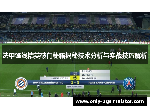 法甲锋线精英破门秘籍揭秘技术分析与实战技巧解析